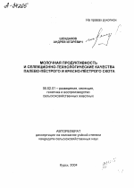 МОЛОЧНАЯ ПРОДУКТИВНОСТЬ И СЕЛЕКЦИОННО-ТЕХНОЛОГИЧЕСКИЕ КАЧЕСТВА ПАЛЕВО-ПЁСТРОГО И КРАСНО-ПЁСТРОГО СКОТА - тема автореферата по сельскому хозяйству, скачайте бесплатно автореферат диссертации