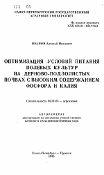 Оптимизация условий питания полевых культур на дерново-подзолистых почвах с высоким содержанием фосфора и калия - тема автореферата по сельскому хозяйству, скачайте бесплатно автореферат диссертации