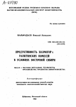 ПРОДУКТИВНОСТЬ ХОЛМОГОР Х ГОЛШТИНСКИХ ПОМЕСЕЙ В УСЛОВИЯХ ВОСТОЧНОЙ СИБИРИ - тема автореферата по сельскому хозяйству, скачайте бесплатно автореферат диссертации