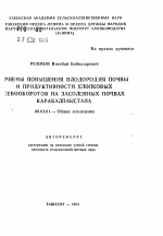 Приемы повышения плодородия почвы и продуктивности хлопковых севооборотов на засоленных посвах Каракалпакстана - тема автореферата по сельскому хозяйству, скачайте бесплатно автореферат диссертации