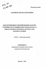 Конституционные и интродуцированные факторы устойчивости растений гороха PISUM SATIVUM L. кгрибам FUSAMUM OXYSPORUM, ASCOCHYTA PISI,ASCOCHYTA PINODES. - тема автореферата по биологии, скачайте бесплатно автореферат диссертации