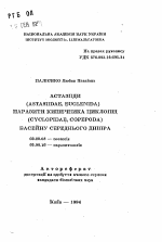 Астазииды (Astasiidae, Euglenida) - паразиты кишечника циклопид (Cyclopidae, Copepoda) бассейна Среднего Днепра - тема автореферата по биологии, скачайте бесплатно автореферат диссертации