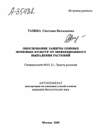 ОБОСНОВАНИЕ ЗАЩИТЫ ОЗИМЫХ ЗЕРНОВЫХ КУЛЬТУР ОТ ИНФЕКЦИОННОГО ВЫПАДЕНИЯ РАСТЕНИЙ - тема автореферата по сельскому хозяйству, скачайте бесплатно автореферат диссертации