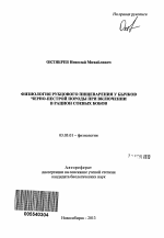 Физиология рубцового пищеварения у бычков черно-пестрой породы при включении в рацион соевых бобов - тема автореферата по биологии, скачайте бесплатно автореферат диссертации