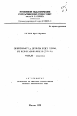 Орнитофауна дельты реки Лены, ее использование и охрана - тема автореферата по биологии, скачайте бесплатно автореферат диссертации