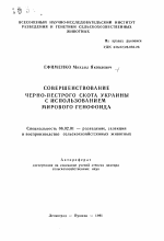 Совершенствование черно-пестрого скота Украины с использованием мирового генофонда - тема автореферата по сельскому хозяйству, скачайте бесплатно автореферат диссертации