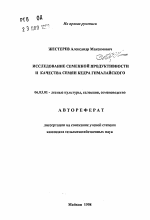 Исследование семенной продуктивности и качества семян кедра гималайского - тема автореферата по сельскому хозяйству, скачайте бесплатно автореферат диссертации