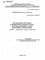 МЕТАБОЛИЗМ ПРОТЕИНА В ПИЩЕВАРИТЕЛЬНОМ ТРАКТЕ И ИСПОЛЬЗОВАНИЕ АЗОТА ЖВАЧНЫМИ ЖИВОТНЫМИ - тема автореферата по биологии, скачайте бесплатно автореферат диссертации