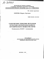 СОДЕРЖАНИЕ ТЯЖЕЛЫХ МЕТАЛЛОВ В СОСТАВЕ ЛЕГКОРАЗЛАГАЕМОГО ОРГАНИЧЕСКОГО ВЕЩЕСТВА ПОЧВ - тема автореферата по биологии, скачайте бесплатно автореферат диссертации