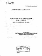 БЕЛКОВЫЙ ОБМЕН РАСТЕНИЙ ПРИ СТРЕССЕ - тема автореферата по биологии, скачайте бесплатно автореферат диссертации