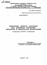 ИЗМЕНЕНИЕ СВОЙСТВ СОЛОНЦОВ ПОД ВЛИЯНИЕМ ОРОШЕНИЯ, ОБРАБОТКИ И ХИМИЧЕСКОЙ МЕЛИОРАЦИИ - тема автореферата по сельскому хозяйству, скачайте бесплатно автореферат диссертации