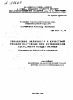 УПРАВЛЕНИЕ ВЕЛИЧИНОЙ И КАЧЕСТВОМ УРОЖАЯ КАРТОФЕЛЯ ПРИ ИНТЕНСИВНОЙ ТЕХНОЛОГИИ ВОЗДЕЛЫВАНИЯ - тема автореферата по сельскому хозяйству, скачайте бесплатно автореферат диссертации