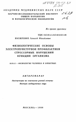 Физиологические основы электропунктурной профилактики стрессорных нарушений функций организма - тема автореферата по биологии, скачайте бесплатно автореферат диссертации