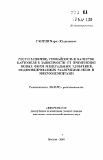 Рост, развитие, урожайность и качество картофеля в зависимости от применения новых форм минеральных удобрений, модифицированных различными мезо- и микроэлементами - тема автореферата по сельскому хозяйству, скачайте бесплатно автореферат диссертации