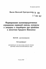 Формирование высокопродуктивных агроценозов кормовой свеклы, кукурузы и люцерны в севообороте при орошении в лесостепи Среднего Поволжья - тема автореферата по сельскому хозяйству, скачайте бесплатно автореферат диссертации