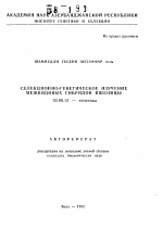 Селекционно-генетическое изучение межвидовых гибридов пшеницы - тема автореферата по биологии, скачайте бесплатно автореферат диссертации