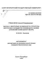 Фауна и некоторые особенности структуры бентосных сообществ Соловецкого залива (Онежский залив Белого моря) - тема автореферата по биологии, скачайте бесплатно автореферат диссертации