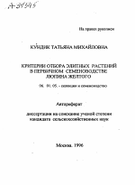 КРИТЕРИИ ОТБОРА ЭЛИТНЫХ РАСТЕНИИ В ПЕРВИЧНОМ СЕМЕНОВОДСТВЕ ЛЮПИНА ЖЕЛТОГО - тема автореферата по сельскому хозяйству, скачайте бесплатно автореферат диссертации