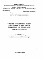 ВЛИЯНИЕ ОРОШЕНИЯ НА ТЕМНО-КАШТАНОВЫЕ ПОЧВЫ И ПУТИ ПОВЫШЕНИЯ ИХ ПЛОДОРОДИЯ - тема автореферата по сельскому хозяйству, скачайте бесплатно автореферат диссертации