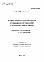 ПРОГНОЗИРОВАНИЕ УРОЖАЙНОСТИ КАРТОФЕЛЯ В ЗАВИСИМОСТИ ОТ ПЛОТНОСТИ ПОПУЛЯЦИИ ЗОЛОТИСТОЙ КАРТОФЕЛЬНОЙ НЕМАТОДЫ И АГРОХИМИЧЕСКИХ ПОКАЗАТЕЛЕЙ ПОЧВЫ - тема автореферата по сельскому хозяйству, скачайте бесплатно автореферат диссертации