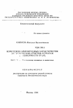 Изменения амплитудных характеристик электрических ответов сетчатки в зависимости от pO2 - тема автореферата по биологии, скачайте бесплатно автореферат диссертации