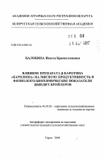 Влияние препарата бета-каротина "Каролина" на мясную продуктивность и физиолого-биохимические показатели цыплят-бройлеров - тема автореферата по сельскому хозяйству, скачайте бесплатно автореферат диссертации