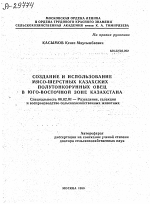 СОЗДАНИЕ И ИСПОЛЬЗОВАНИЕ МЯСО-ШЕРСТНЫХ КАЗАХСКИХ ПОЛУТОНКОРУННЫХ ОВЕЦ В ЮГО-ВОСТОЧНОЙ ЗОНЕ КАЗАХСТАНА - тема автореферата по сельскому хозяйству, скачайте бесплатно автореферат диссертации