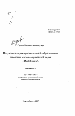 Получение и характеристика линий эмбриональныхстволовых клеток американской норки (Mustela vison) - тема автореферата по биологии, скачайте бесплатно автореферат диссертации