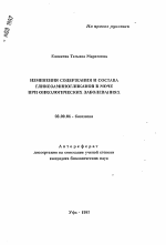 Изменения содержания и состава гликозаминогликанов в моче при онкологических заболеваниях - тема автореферата по биологии, скачайте бесплатно автореферат диссертации