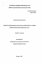 Влияние наследственных факторов на изменчивость уровней маркеров патологии плода (АФП и ХГЧ) - тема автореферата по биологии, скачайте бесплатно автореферат диссертации