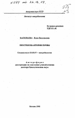 Простекобактерии почвы - тема автореферата по биологии, скачайте бесплатно автореферат диссертации