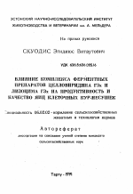 Влияние комплекса ферментных препаратов целловиридина ГЗх и лизоцима ГЗх на продуктивность и качество яиц клеточных кур-несушек - тема автореферата по сельскому хозяйству, скачайте бесплатно автореферат диссертации