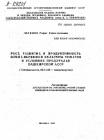 РОСТ, РАЗВИТИЕ И ПРОДУКТИВНОСТЬ ЗИМНЕ-ВЕСЕННЕЙ КУЛЬТУРЫ ТОМАТОВ В УСЛОВИЯХ ПРЕДУРАЛЬЯ БАШКИРСКОЙ АССР - тема автореферата по сельскому хозяйству, скачайте бесплатно автореферат диссертации