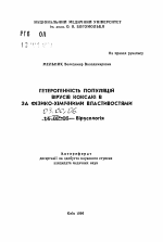 Гетерогенность популяций вирусов Коксаки В по физико-химическим свойствам. - тема автореферата по биологии, скачайте бесплатно автореферат диссертации