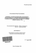 Влияние агроэкологических факторов на продуктивность яровой мягкой пшеницы и развитие возбудителей болезней в условиях Северо-Запада РФ - тема автореферата по сельскому хозяйству, скачайте бесплатно автореферат диссертации