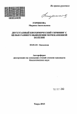 Двухэтапный биохимический скрининг с целью раннего выявления мочекаменной болезни - тема автореферата по биологии, скачайте бесплатно автореферат диссертации