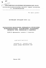 Перекисное окисление липидов в структурно-функциональных нарушениях различных мембран при гипоксии и ишемии - тема автореферата по биологии, скачайте бесплатно автореферат диссертации