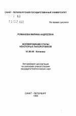 Формирование стелы некоторых папоротников - тема автореферата по биологии, скачайте бесплатно автореферат диссертации