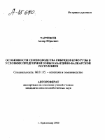 ОСОБЕННОСТИ СЕМЕНОВОДСТВА ГИБРИДОВ КУКУРУЗЫ В УСЛОВИЯХ ПРЕДГОРНОЙ ЗОНЫ КАБАРДИНО-БАЛКАРСКОЙ РЕСПУБЛИКИ - тема автореферата по сельскому хозяйству, скачайте бесплатно автореферат диссертации