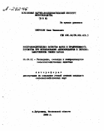 ВОСПРОИЗВОДИТЕЛЬНЫЕ КАЧЕСТВА МАТОК И ПРОДУКТИВНОСТЬ ПОТОМСТВА ПРИ ИСПОЛЬЗОВАНИИ АНТИОКСИДАНТОВ В ГЛУБОКО-ЗАМ0Р0ЖЕННОМ СЕМЕНИ БАРАНА - тема автореферата по сельскому хозяйству, скачайте бесплатно автореферат диссертации