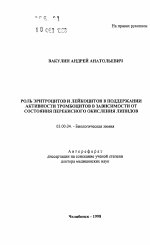 Роль эритроцитов и лейкоцитов в поддержании активности тромбоцитов в зависимости от состояния перекисного окисления липидов - тема автореферата по биологии, скачайте бесплатно автореферат диссертации