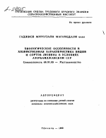 БИОЛОГИЧЕСКИЕ ОСОБЕННОСТИ И ХОЗЯЙСТВЕННАЯ ХАРАКТЕРИСТИКА ВИДОВ И СОРТОВ ЛЮПИНА В УСЛОВИЯХ АЗЕРБАЙДЖАНСКОЙ ССР - тема автореферата по сельскому хозяйству, скачайте бесплатно автореферат диссертации