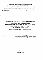 ЭКОЛОГИЧЕСКИЕ И АГРОТЕХНИЧЕСКИЕ ОСНОВЫ ВЫРАЩИВАНИЯ ВЫСОКОКАЧЕСТВЕННОГО ПОСАДОЧНОГО МАТЕРИАЛА КАРТОФЕЛЯ В АРМЯНСКОЙ ССР - тема автореферата по сельскому хозяйству, скачайте бесплатно автореферат диссертации