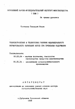 Технологические и технические решения индивидуального нормированного кормления коров при привязном содержании - тема автореферата по сельскому хозяйству, скачайте бесплатно автореферат диссертации