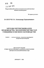 Методы интенсификации производства экологически чистой говядины в мясном скотоводстве - тема автореферата по сельскому хозяйству, скачайте бесплатно автореферат диссертации