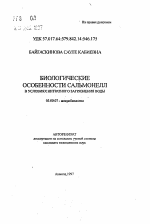 Биологические особенности сальмонелл в условиях нитратного загрязнения воды - тема автореферата по биологии, скачайте бесплатно автореферат диссертации