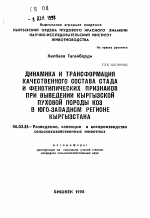 Динамика и трансформация качественного состава стада и фенотипических признаков при выведении кыргызской пуховой породы коз в Юго-Западном регионе Кыргызстана - тема автореферата по сельскому хозяйству, скачайте бесплатно автореферат диссертации