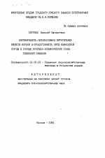 Переваримость. Использование питательных веществ кормов и продуктивность овец кавказской породы в разных почвенно-климатических зонах Северного Кавказа - тема автореферата по сельскому хозяйству, скачайте бесплатно автореферат диссертации