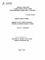 ИЗМЕНЕНИЕ СОСТАВА И СВОЙСТВ КАРБОНАТНОГО ЧЕРНОЗЕМА ПОД ВЛИЯНИЕМ РАСПАЙКИ И ОРОШЕНИЯ - тема автореферата по биологии, скачайте бесплатно автореферат диссертации