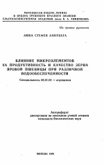 Влияние микроэлементов на продуктивность и качество зерна яровой пшеницы при различной водообеспеченности - тема автореферата по сельскому хозяйству, скачайте бесплатно автореферат диссертации